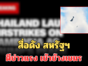 สื่อดัง สหรัฐฯ ตีข่าวแรง เข้าข้างเขมร ชี้ไทยโจมตีก่อน