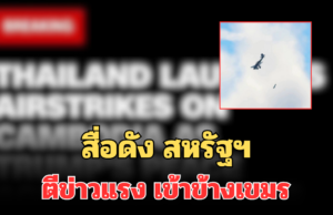 สื่อดัง สหรัฐฯ ตีข่าวแรง เข้าข้างเขมร ชี้ไทยโจมตีก่อน