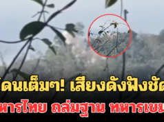 โดนเต็มๆ! เปิดคลิปเสียงดังฟังชัด ทหารไทย ถล่มฐาน ทหารเขมร ที่ปราสาทตาควาย