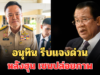 อนุทิน รีบแจงด่วน หลังฮุน เซน ปล่อยภาพว่อนโซเชียล ย้ำชัดความสัมพันธ์ เขมร