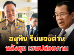 อนุทิน รีบแจงด่วน หลังฮุน เซน ปล่อยภาพว่อนโซเชียล ย้ำชัดความสัมพันธ์ เขมร