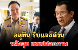 อนุทิน รีบแจงด่วน หลังฮุน เซน ปล่อยภาพว่อนโซเชียล ย้ำชัดความสัมพันธ์ เขมร