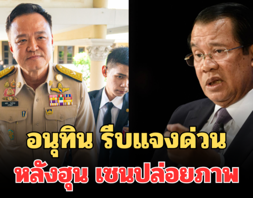 อนุทิน รีบแจงด่วน หลังฮุน เซน ปล่อยภาพว่อนโซเชียล ย้ำชัดความสัมพันธ์ เขมร