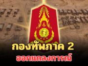 กองทัพภาค 2 ออกแถลงการณ์ สถานการณ์ชายแดน กัมพูชาโจมตีต่อเนื่อง