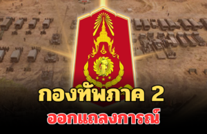 กองทัพภาค 2 ออกแถลงการณ์ สถานการณ์ชายแดน กัมพูชาโจมตีต่อเนื่อง