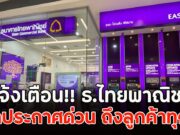 แจ้งเตือน!! ธ.ไทยพาณิชย์ ออกประกาศด่วน ถึงลูกค้าทุกคน
