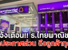 แจ้งเตือน!! ธ.ไทยพาณิชย์ ออกประกาศด่วน ถึงลูกค้าทุกคน