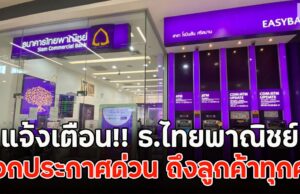 แจ้งเตือน!! ธ.ไทยพาณิชย์ ออกประกาศด่วน ถึงลูกค้าทุกคน