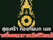 สุดเศร้า กองทัพบก เปิดเผยรายชื่อพลทหารเสียชีวิตแล้ว