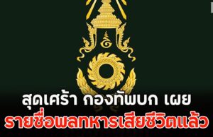 สุดเศร้า กองทัพบก เปิดเผยรายชื่อพลทหารเสียชีวิตแล้ว