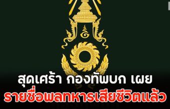 สุดเศร้า กองทัพบก เปิดเผยรายชื่อพลทหารเสียชีวิตแล้ว