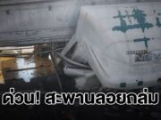 ด่วน! สะพานลอยถล่ม ถ.บางนาตราด หล่นทับรถยับ มีคนติดภายใน กู้ภัยเร่งช่วยชีวิต