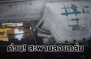 ด่วน! สะพานลอยถล่ม ถ.บางนาตราด หล่นทับรถยับ มีคนติดภายใน กู้ภัยเร่งช่วยชีวิต