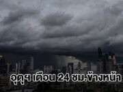 กรมอุตุฯ เตือน 24 ชม.ข้างหน้า เจอฝนถล่ม พื้นที่สีเหลืองหนักสุด เตรียมรับมือ