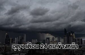 กรมอุตุฯ เตือน 24 ชม.ข้างหน้า เจอฝนถล่ม พื้นที่สีเหลืองหนักสุด เตรียมรับมือ