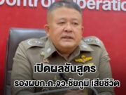 เปิดผลชันสูตร รองผบก.ภ.จว.ชัยภูมิ เสียชีวิตปริศนาในโรงแรมดัง