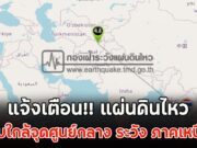 แจ้งเตือน!! แผ่นดินไหว ไทยพบใกล้จุดศูนย์กลาง ระวัง ภาคเหนือ-ใต้