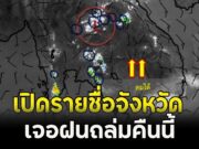 ข่าวด่วน!! ด่วนที่สุด! เปิดรายชื่อจังหวัด เจอฝนถล่มคืนนี้