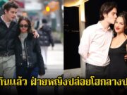 เลิกกันแล้ว! นักร้องสาวปิดฉากรักพระเอกดัง ฝ่ายหญิงร้องไห้กลางงานปาร์ตี้ (ข่าวต่างประเทศ)