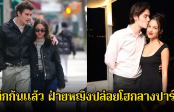 เลิกกันแล้ว! นักร้องสาวปิดฉากรักพระเอกดัง ฝ่ายหญิงร้องไห้กลางงานปาร์ตี้ (ข่าวต่างประเทศ)