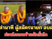 เล่านาที กำนันยอง ผู้สมัครนายก อบต. ก่อนโดนคนร้ายดักลั่นไก เสียชีวิตคาฟอร์จูนเนอร์