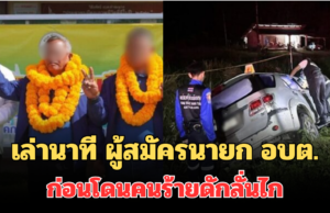 เล่านาที กำนันยอง ผู้สมัครนายก อบต. ก่อนโดนคนร้ายดักลั่นไก เสียชีวิตคาฟอร์จูนเนอร์