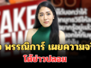 ไม่ทน! ช่อ พรรณิการ์ เผยความจริง โต้ข่าวปลอม พร้อมฝากถึงประชาชนทุกคน