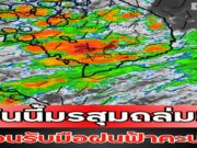 วันนี้มรสุมถล่ม!! เตือนรับมือฝนฟ้าคะนอง