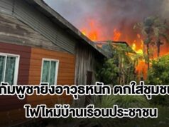 ชายแดนสระแก้วตึงเครียด! กัมพูชายิงอาวุธหนักตกใส่ชุมชน อ.โคกสูง ไฟไหม้บ้านเรือนประชาชน