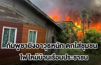 ชายแดนสระแก้วตึงเครียด! กัมพูชายิงอาวุธหนักตกใส่ชุมชน อ.โคกสูง ไฟไหม้บ้านเรือนประชาชน