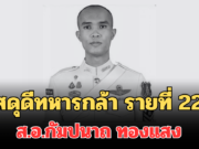 สดุดีทหารกล้า รายที่ 22 ส.อ.กัมปนาถ ทองแสง พลีชีพในสมรภูมิบ้านตาพระยา สระแก้ว