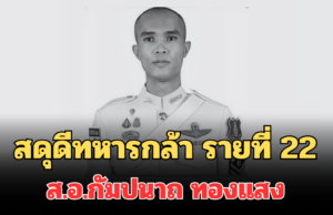 สดุดีทหารกล้า รายที่ 22 ส.อ.กัมปนาถ ทองแสง พลีชีพในสมรภูมิบ้านตาพระยา สระแก้ว