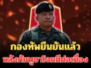 ชัดเจน! กองทัพ ยืนยันแล้ว หลังกัมพูชาโจมตีต่อเนื่อง
