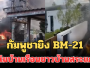 เดือดหนัก! ชาวบ้านสระแก้ว โดนกัมพูชายิง BM-21 ถล่ม มีคนเจ็บเพียบ