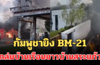 เดือดหนัก! ชาวบ้านสระแก้ว โดนกัมพูชายิง BM-21 ถล่ม มีคนเจ็บเพียบ