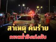 รู้แล้ว! สาเหตุ คนร้ายขับรถอัลพาร์ด กระหน่ำยิงเก๋งดับ