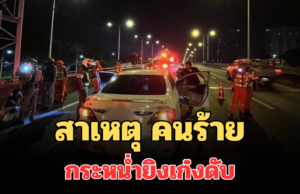 รู้แล้ว! สาเหตุ คนร้ายขับรถอัลพาร์ด กระหน่ำยิงเก๋งดับ