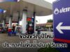 ข่าวดี! ปตท. ลดราคาน้ำมันพรีเมียมสูงสุด ลิตรละ 3 บ. ไม่ขึ้นราคา 7 วันรวด เป็นของขวัญปีใหม่