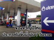 ข่าวดี! ปตท. ลดราคาน้ำมันพรีเมียมสูงสุด ลิตรละ 3 บ. ไม่ขึ้นราคา 7 วันรวด เป็นของขวัญปีใหม่