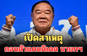 เปิดสาเหตุ ลุงป้อม ถอนตัวแคนดิเดต นายกฯ