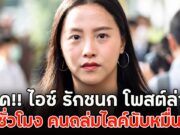 เดือด!! ไอซ์ รักชนก โพสต์ล่าสุด ไม่กี่ชั่วโมง คนถล่มไลค์นับหมื่นแล้ว