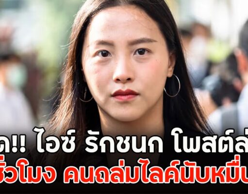 เดือด!! ไอซ์ รักชนก โพสต์ล่าสุด ไม่กี่ชั่วโมง คนถล่มไลค์นับหมื่นแล้ว