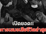 เปิดยอด ทหารเขมรเสียชีวิตล่าสุด