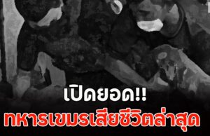 เปิดยอด ทหารเขมรเสียชีวิตล่าสุด