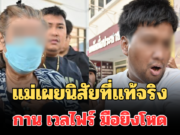 แม่เผยนิสัยที่แท้จริง กาน เวลไฟร์ มือยิงโหด ลูกชายหัวแก้วหัวแหวน