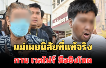 แม่เผยนิสัยที่แท้จริง กาน เวลไฟร์ มือยิงโหด ลูกชายหัวแก้วหัวแหวน