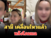 อยู่ไม่ได้! สามี เคลื่อนไหวแล้ว หลังเจ้าของร้านดังแฉ แอบแซ่บพนักงานในร้าน
