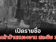 เปิดรายชื่อ ทหารกล้าบ้านหนองจาน สละชีพ3 นาย