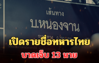 เปิดรายชื่อทหารไทยบาดเจ็บ 13 นาย บ้านหนองจาน อาการล่าสุดหลังถูกยิง BM-21