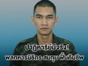 ปาฏิหาริย์มีจริง! พลทหารนิธิกร สมทุม ฟื้นคืนชีพหลังถูกถล่มด้วยจรวดBM21